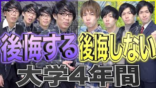 【超大事】｢後悔する大学生活｣と｢後悔しない大学生活｣、４年間。【違い】 [upl. by Jacobs227]