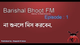 না শুনলে মিস করবেন  Barishal Funny Bhoot FM  Episode 1 Ovi  RJ Rasel  Sumon vai  raqeebHislam [upl. by Dyun]