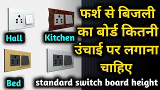 कौनसे स्विच बोर्ड की हाइट कितनी रखे  All switch socket Board height from floor [upl. by Ynavoj382]