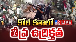 LIVE  కోల్ కతా లో తీవ్ర ఉద్రిక్తత  High Tension in Kolkata  TV9 [upl. by Nahsrad]