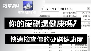 【小夜】你的SSD硬碟還健康嗎 快速檢查你的硬碟健康度 CrystalDiskInfo『夜享64』 [upl. by Iuqcaj75]