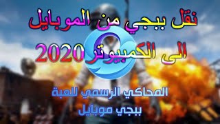 نقل ببجي من الموبايل الى الكمبيوتر طريقة تعمل بشكل مضمون [upl. by Prissie997]