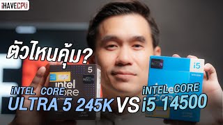 ตัวไหนคุ้ม Core Ultra 5 245K Vs i5 14500 l iHAVECPU [upl. by Ayhay]