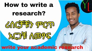 How to write a Researchየሪሰርች እንዴት መፃፍ ይቻላል ለምትሉyidulanguagetuberesearchproposalwritingይዱ [upl. by Torras]