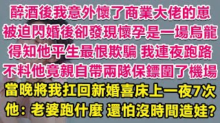 醉酒後我意外懷了商業大佬的崽，被迫閃婚後卻發現懷孕是一場烏龍，得知他平生最恨欺騙，我連夜跑路。不料他竟親自帶兩隊保鏢圍了機場！當晚將我扛回新婚喜床上一夜7次，他：老婆跑什麼，還怕沒時間造娃？  甜寵 [upl. by Alimak]