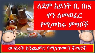 ለደም አይነት ቢ በ15 ቀን ለመወፈር የሚመከሩ ምግቦች weight gain foods for blood type B [upl. by Cathy]