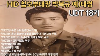 HID 설악단장 박복규 대령  UDT 18기  HID 설악개발단장  정보부대장  충무무공훈장  정보사 30년 근무 [upl. by Yornek]