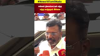 Thirumavalavan  எங்கள் நிலைப்பாட்டில் எந்தஎந்த மாற்றமும் இல்லை  திருமாவளவன்  N18S [upl. by Adnorrahs]