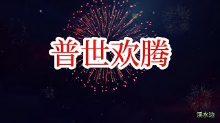 普世欢腾 教会 敬拜 歌曲 合唱 [upl. by Woodcock]