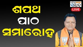 LIVE  ଓଡ଼ିଶାର ନୂତନ ମନ୍ତ୍ରୀ ପରିଷଦର ଶପଥ ପାଠ ସମାରୋହ [upl. by Ecurb728]