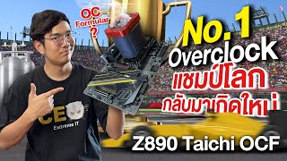 รีวิว ASRock Z890 Taichi OCF เมนบอร์ดในตำนาน กลับมาทวงบันลัง เมนบอร์ด Overclock ที่ดีที่สุดในโลก [upl. by Trescha]