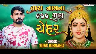 Tara namna 900 gun song vijay jornag viralvideo trending gujarati vijayjornangnewsong [upl. by Adnaw]