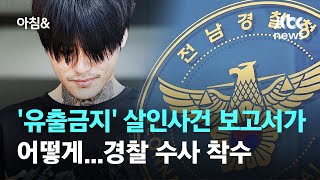 유출금지 박대성 살인사건 보고서가 어떻게…경찰 수사 착수  JTBC 아침amp [upl. by Rossy]