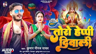 dipawali song 2024 तोरो हैप्पी दिवालीdipawali ka ganadipawali bhojpuri songDiwali ka dj song [upl. by Higginbotham]