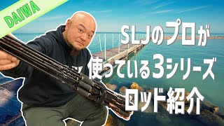 SLJのプロが使っている3シリーズロッド紹介【DAIWA】 [upl. by Etnelav]