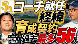 ソフトバンクコーチ就任。小笠原コーチをスカウトした倉野コーチ。二人の関係は？和田投手は走って体作り [upl. by Adelpho]