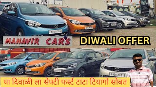 दिवाळी ऑफर मध्ये सेकंड हॅण्ड कार घ्या इथूनच 20 हजार डिस्काउंट Used Car Pune marathi car news [upl. by Irap863]