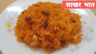 स्पेशल साखर भात रेसिपी  Sweet Rice recipe Marathi  rakshabandhan special recipes  narali bhat [upl. by Andee328]