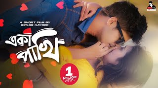 একা পাখি  Eka Pakhi  Bangla New Natok  Niloy Alamgir  Mitil  Biplob Hayder  Love Story [upl. by Rawna]