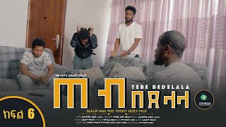 ጠብ በደላላ ክፍል 6  Tebe Bedelala EP 6 sitcom drama Full Amharic film 2022  New Ethiopian Amharic Movie [upl. by Candy]