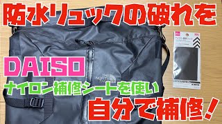 【ノースフェイス 】防水リュックの破れを自分で補修する方法！（超簡単amp激安）材料費200円！ [upl. by Oranneg27]