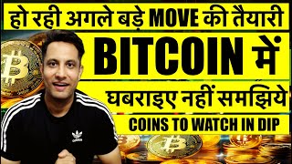 हो रही अगले बड़े MOVE की तैयारी BITCOIN में  घबराइए नहीं WHY CRYPTO MARKET GOING DOWN  COINS IN DIP [upl. by Irfan998]