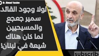 لولا وجود القائد سمير جعجع والمسيحيين لما كان هناك شيعة في لبنان ونقطة عالسطر [upl. by Emelda]