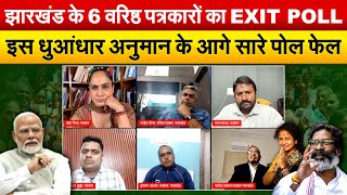 झारखंड के 6 वरिष्ठ पत्रकारों का EXIT POLLइस धुआंधार अनुमान के आगे सारे पोल फेल [upl. by Tnahsarp696]