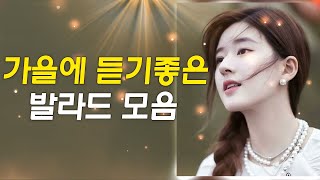 발라드 명곡 모음 ᴘʟᴀʏʟɪsᴛ 가을에 듣기 좋은 노래 광고없음 2024  발라드 명곡 모음 광고없음 노래모음  가사 첨부 [upl. by Noved]