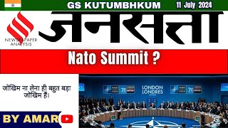 Jansatta 11 july 2024 jansatta Newspaper Analysis  Nato summit jansatta [upl. by Forelli]