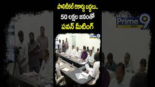 పొలిటికల్ రికార్డు బద్దలు50 లక్షల జనంతో పవన్ మీటింగ్  Deputy CM Pawan Kalyan  Prime9 News [upl. by Aniroz]