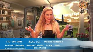 Asre Emrooz Tv Mahtab Rahbaran [upl. by Enilada]