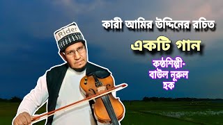 কী আছে কী দিবো বলো আর ।। কারী আমির উদ্দিনের রচিত ।। বাউল নূরুল হক folksong banglagan bengali [upl. by Rosenkranz772]