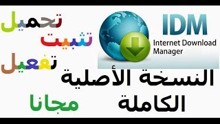 تحميل وتفعيل برنامجInternet Download Manager اخر اصدار 2016 كامل بثواني [upl. by Yaluz]