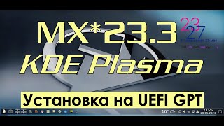 MX 233 KDE Plasma Released  УСТАНОВКА Linux MX 233 на UEFI GPT [upl. by Anekam]