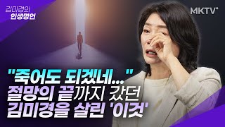 🟣최초고백 2년 전 김미경을 무너지게 했던 사건 열심히 살수록 불행했던 이유김미경 신간 【김미경의 딥마인드】 특강 1편 [upl. by Annayak]