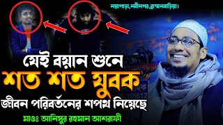 যেই বয়ানে পরিবর্তন হয়েছে হাজারো যুবকের জীবন  anisur rahman ashrafi new waz 2024 ashrafi official [upl. by Lardner]