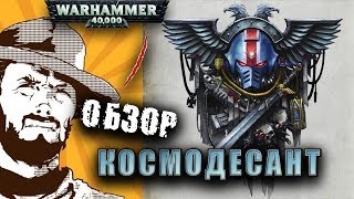 Обзор армий  Warhammer 40k  Codex Space Marines  Часть 1 [upl. by Ahsekahs]