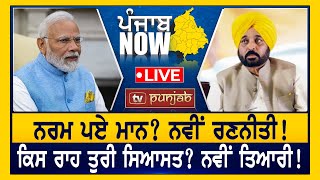 ਨਰਮ ਪਏ ਮਾਨ ਨਵੀਂ ਰਣਨੀਤੀ PUNJAB NOW  LIVE  TV PUNJAB [upl. by Ettenotna140]