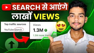 YouTube Search से आयेंगे लाखो Views  youtube search me video kaise laye [upl. by Leilah349]