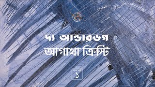 দ্য আন্ডারডগ 14  The Underdog  আগাথা ক্রিস্টি  Golpokothon by Kollol [upl. by Devy]