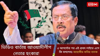 আওয়ামী সাইক্লোন ধেয়ে আসছে  মাষ্টারমাইন্ডরা সাবধান  জাহাঙ্গীর কবীর নানক [upl. by Sahc]