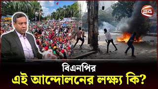 বিএনপির এই আন্দোলনের লক্ষ্য কি  BNP Andolon  Hartal  Golam Maula Rony  Election  Oborodh [upl. by Paugh919]