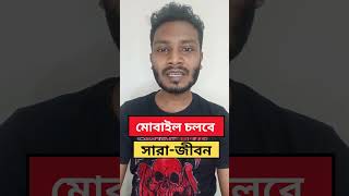 মোবাইল চলবে সারা জীবন reelsfbシ reels reelsvideoシ 1 [upl. by Nomar]