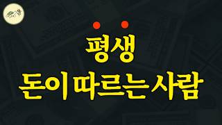 🐢결국 평생 큰 돈이 붙는 사람 99는 무조건 이 것을 가지고 있다 [upl. by Iduj]