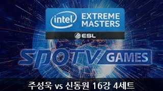 IEM 시즌9 카토비체 주성욱 vs 신동원 16강 4세트 EsportsTV스타크래프트 2 [upl. by Tien]