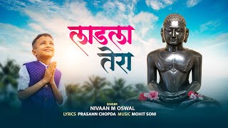 लाडला तेरा । LADLA TERA  NIVAAN OSWAL NEW SONG  PRASSANA CHOPDA MOHIT SONI [upl. by Meekah795]