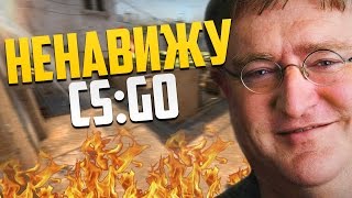 ПОЧЕМУ VALVE НЕНАВИДЯТ CSGO  ОБНОВЛЕНИЯ КС ГО [upl. by Ennaihs]