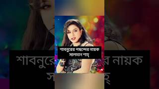 দেখুন বাংলা সিনেমার নায়িকাদের স্বপ্নের কে  Salman shah movie  sabnur movie song  bubly [upl. by Cyrie]