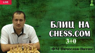 Шахматы Блиц на Chesscom [upl. by Brandt642]